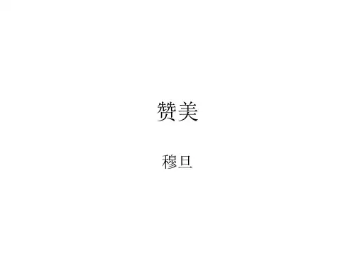 高一语文赞美1(教学课件201909)