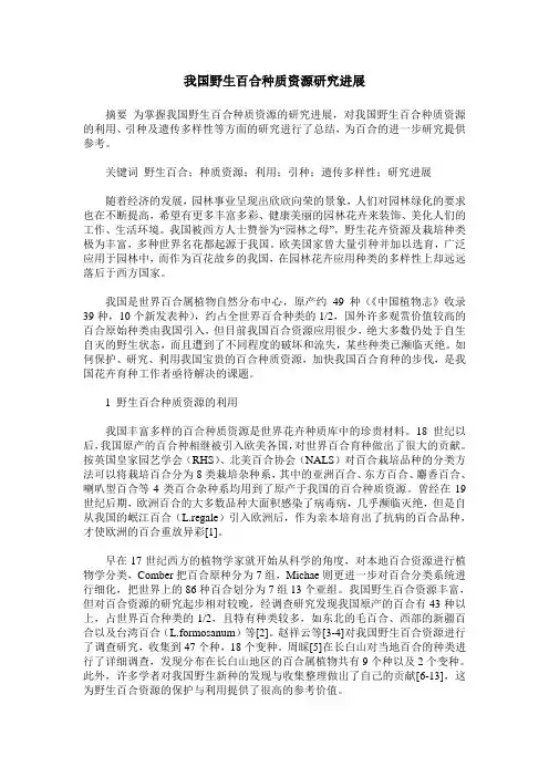 我国野生百合种质资源研究进展