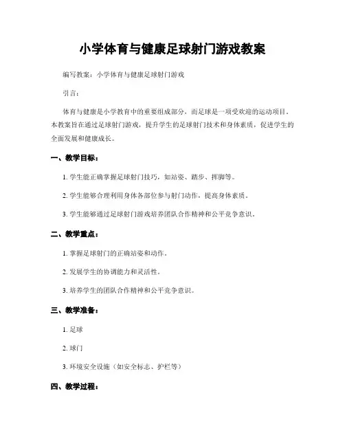 小学体育与健康足球射门游戏教案