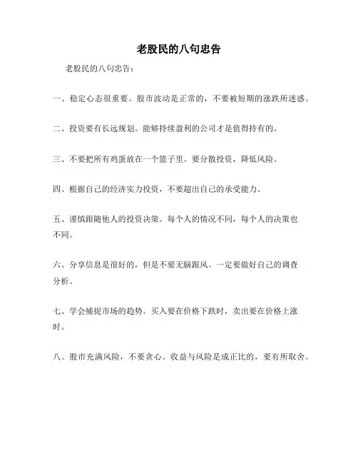 老股民的八句忠告