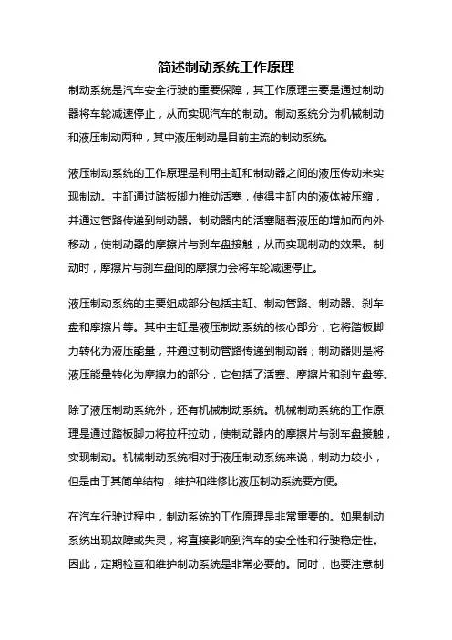 简述制动系统工作原理