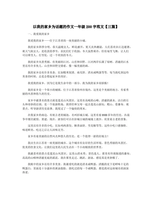 以我的家乡为话题的作文一年级200字范文【三篇】