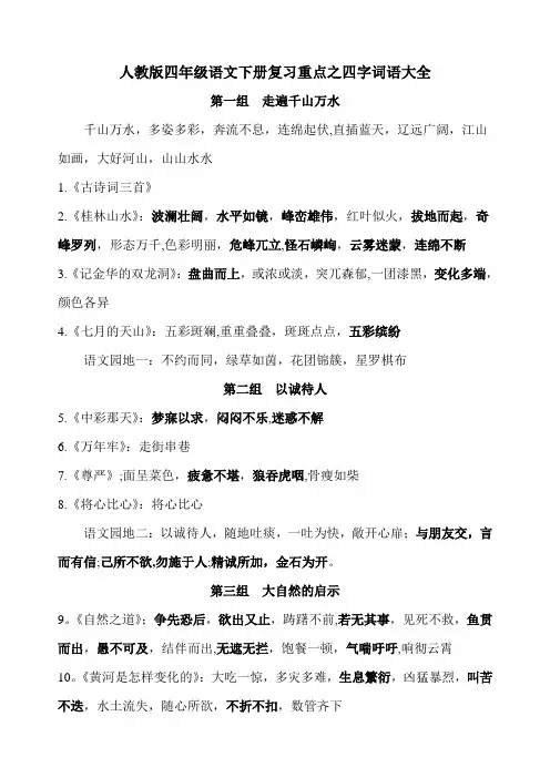 人教版四年级语文下册复习重点之四字词语大全