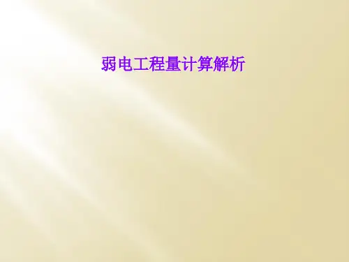 弱电工程量计算解析