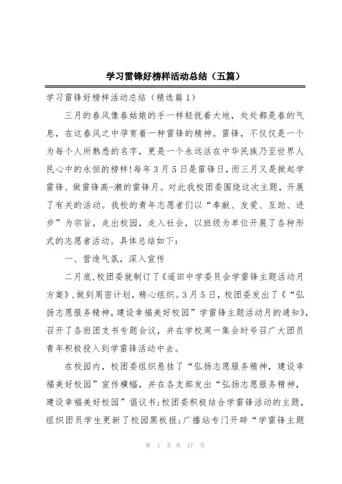 学习雷锋好榜样活动总结(五篇)