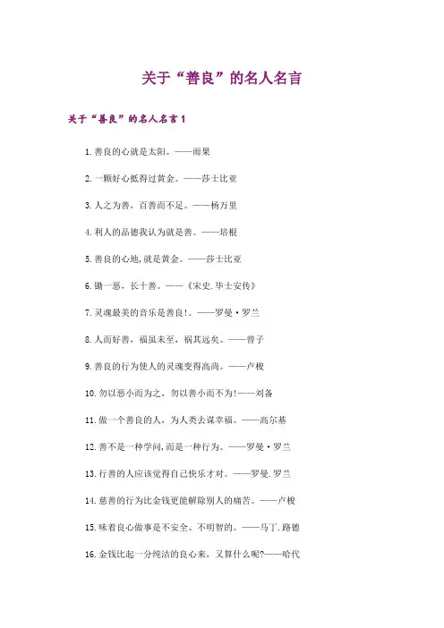 关于“善良”的名人名言