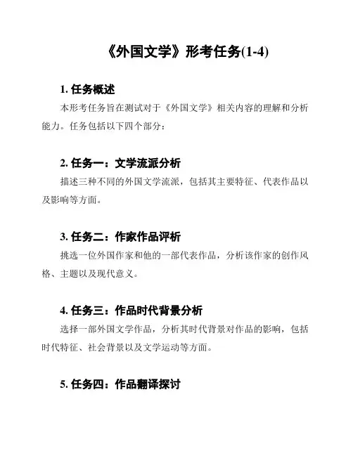 《外国文学》形考任务(1-4)