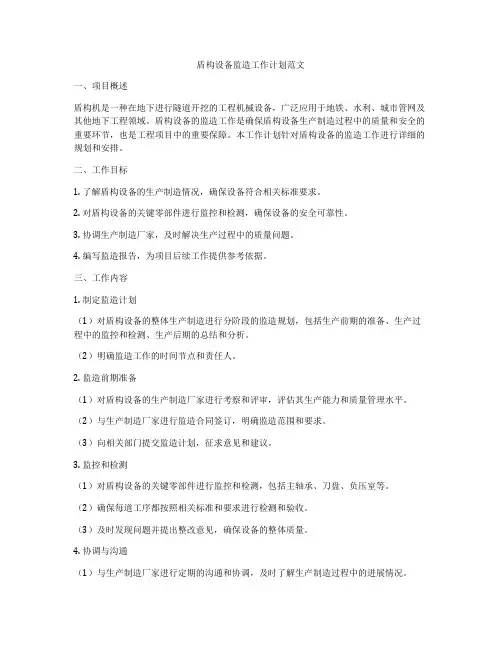 盾构设备监造工作计划范文