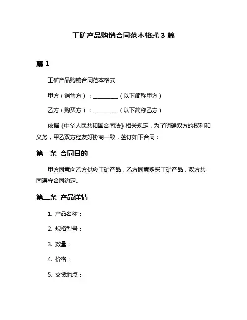 工矿产品购销合同范本格式3篇