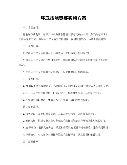 环卫技能竞赛实施方案