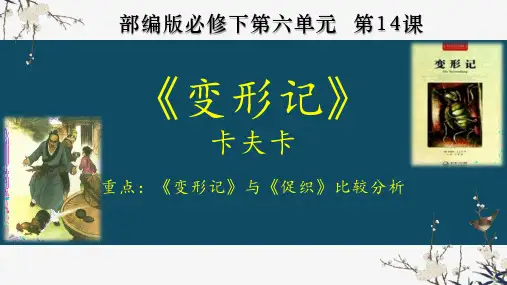 高中语文统编版必修下册第六单元《变形记》课件(共34张PPT)