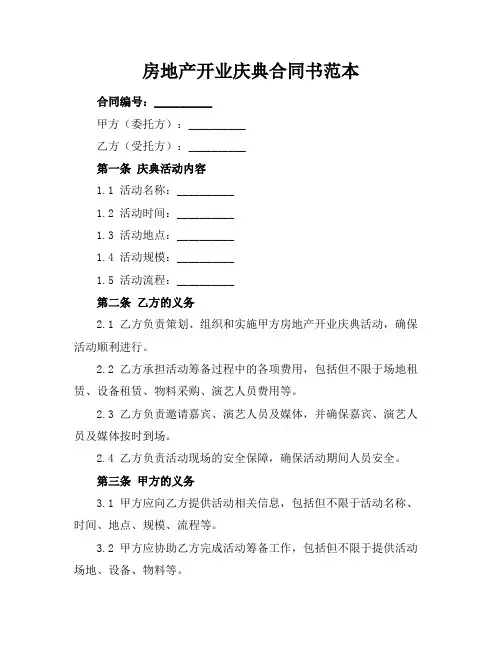 房地产开业庆典合同书范本