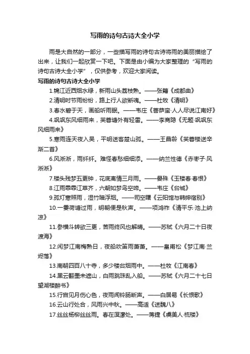 写雨的诗句古诗大全小学