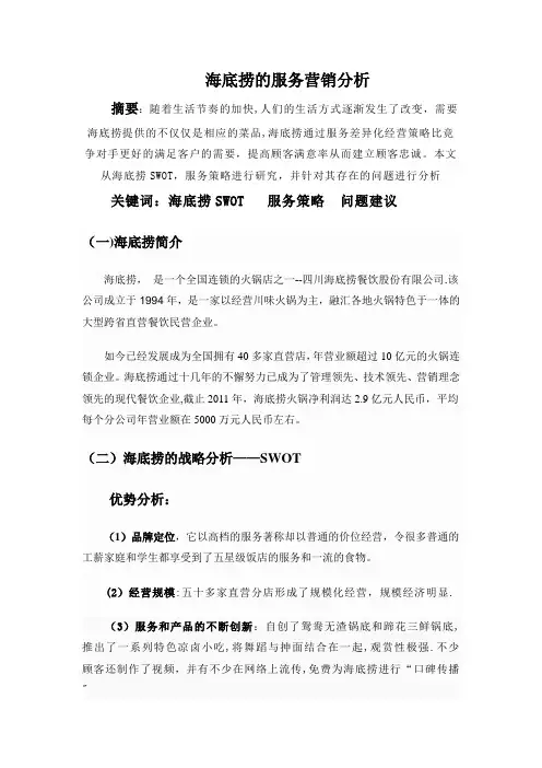 海底捞的服务营销分析