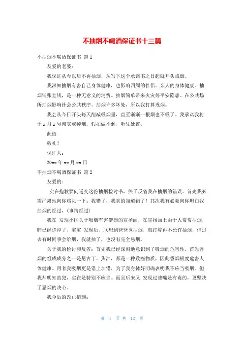 不抽烟不喝酒保证书十三篇