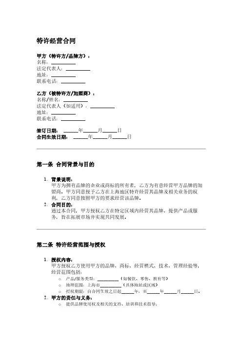 上海特许经营合同模板
