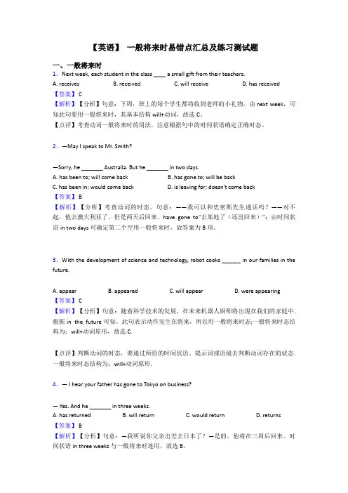 【英语】 一般将来时易错点汇总及练习测试题