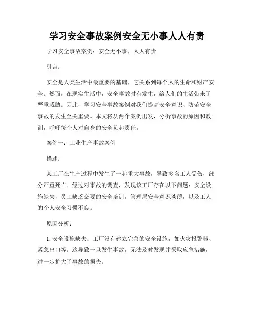 学习安全事故案例安全无小事人人有责