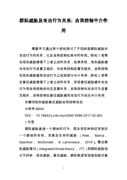 群际威胁及攻击行为关系-自我控制中介作用