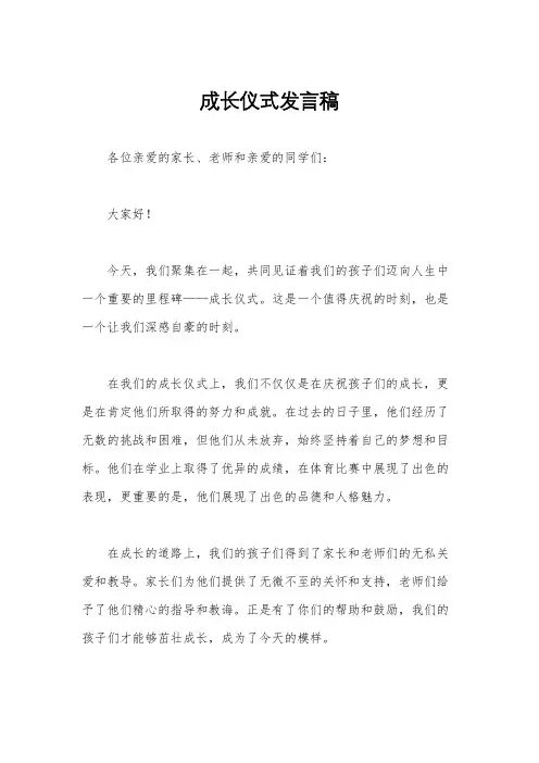 成长仪式发言稿