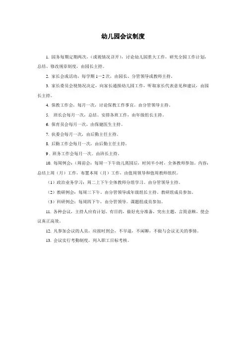 幼儿园会议制度