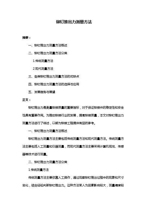 铆钉推出力测量方法