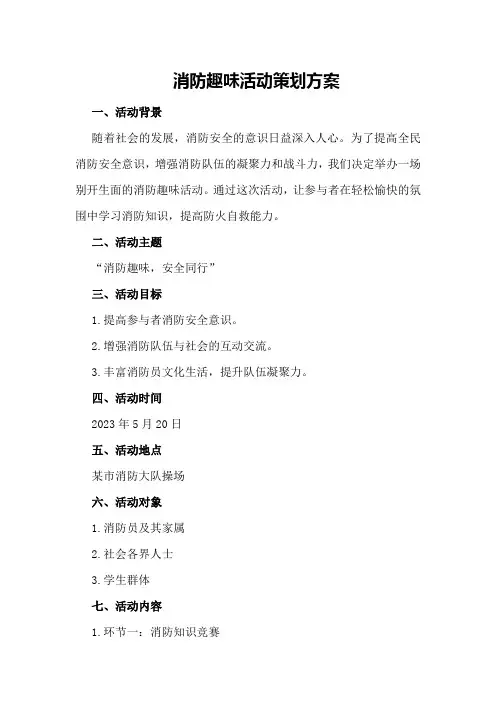 消防趣味活动策划方案