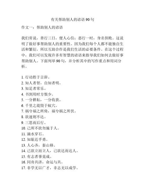 有关帮助别人的谚语90句