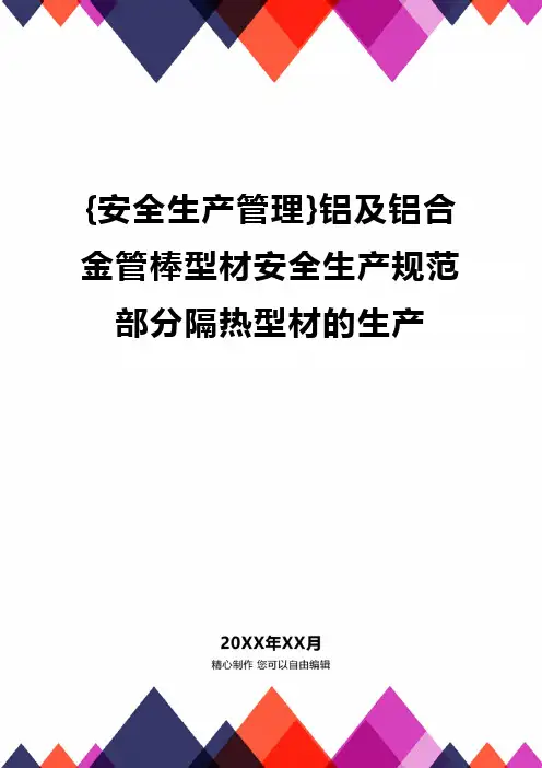 {安全生产管理}铝及铝合金管棒型材安全生产规范部分隔热型材的生产