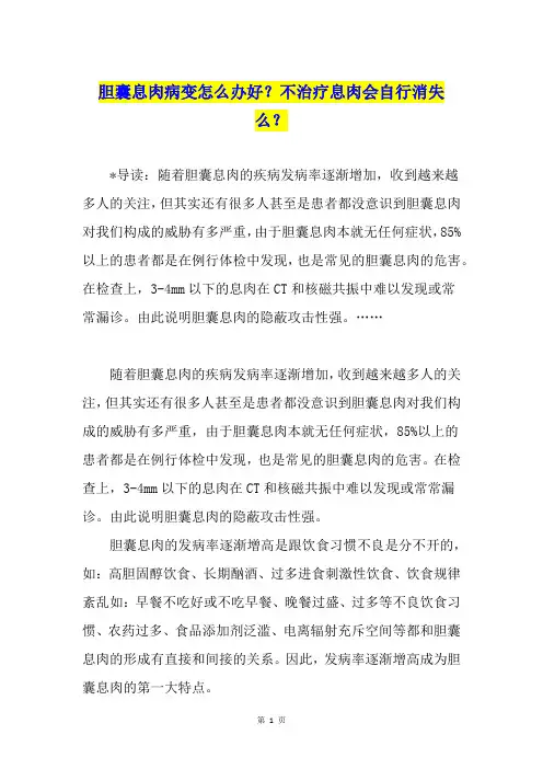 胆囊息肉病变怎么办好？不治疗息肉会自行消失么？