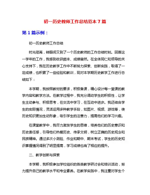 初一历史教师工作总结范本7篇