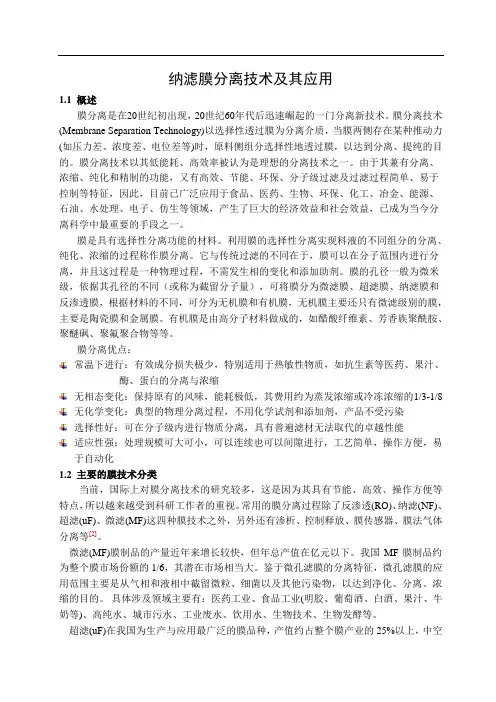 纳滤膜分离技术及其应用