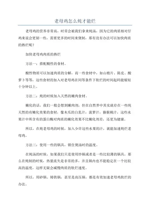 老母鸡怎么炖才能烂