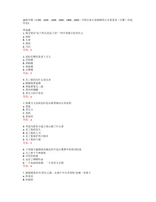 20春学期(1709、1803、1809、1903、1909、2003)中国古典小说巅峰四大名著鉴赏(尔雅)在线作业1答案43452