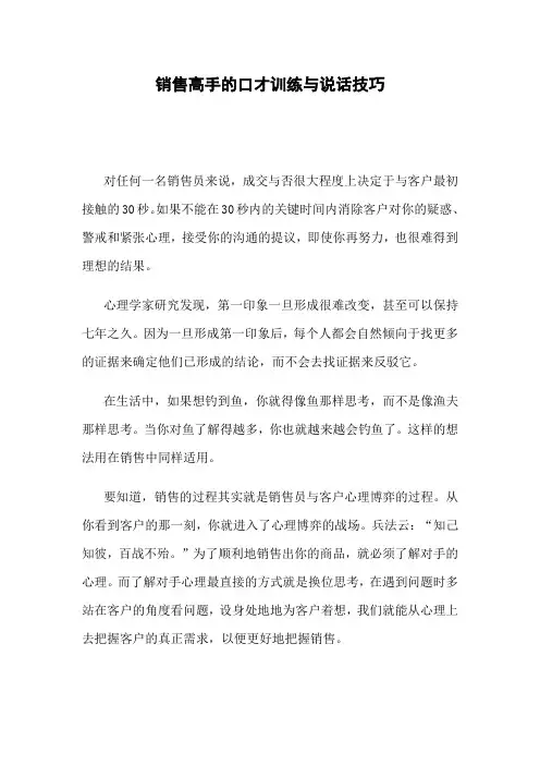 销售高手的口才训练与说话技巧