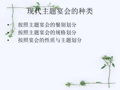 主题宴会宴会种类.