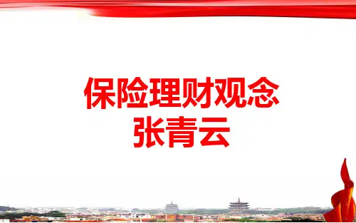 【张青云】保险理财观念43页PPT