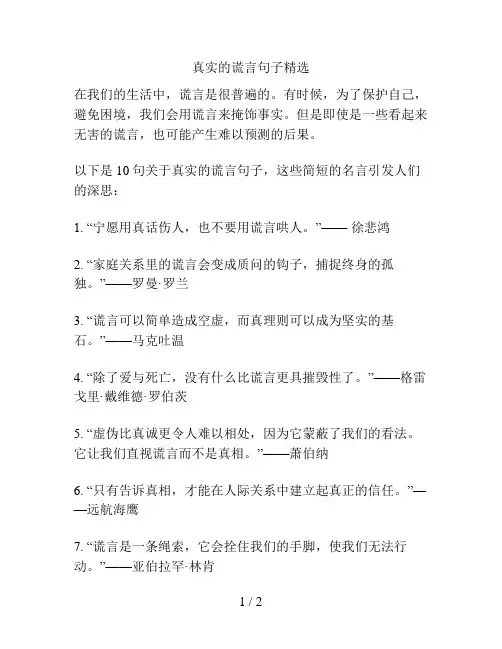 真实的谎言句子精选