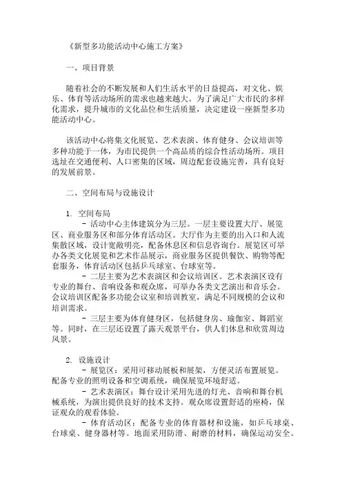 2025年新型多功能活动中心施工方案(空间布局与设施设计)