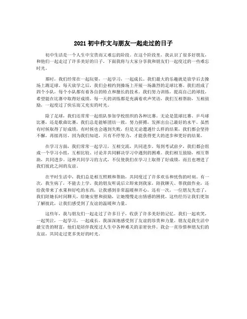 2021初中作文与朋友一起走过的日子