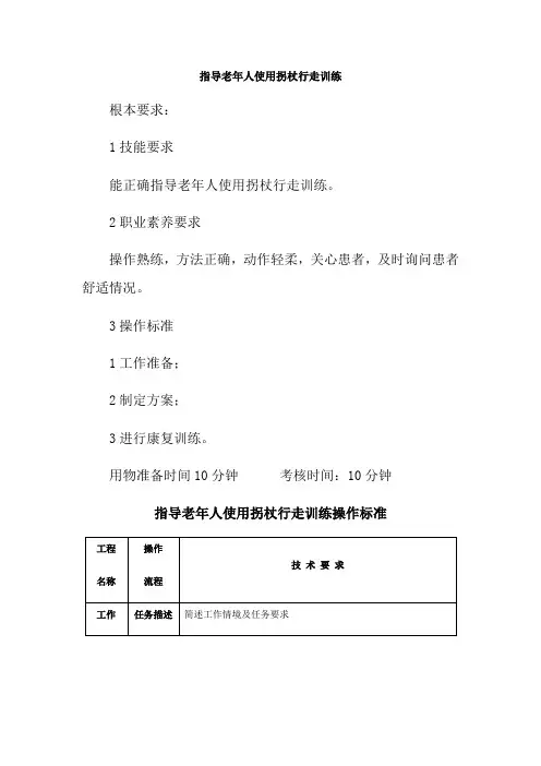 老年健康服务《3.2指导老年人使用拐杖行走训练》