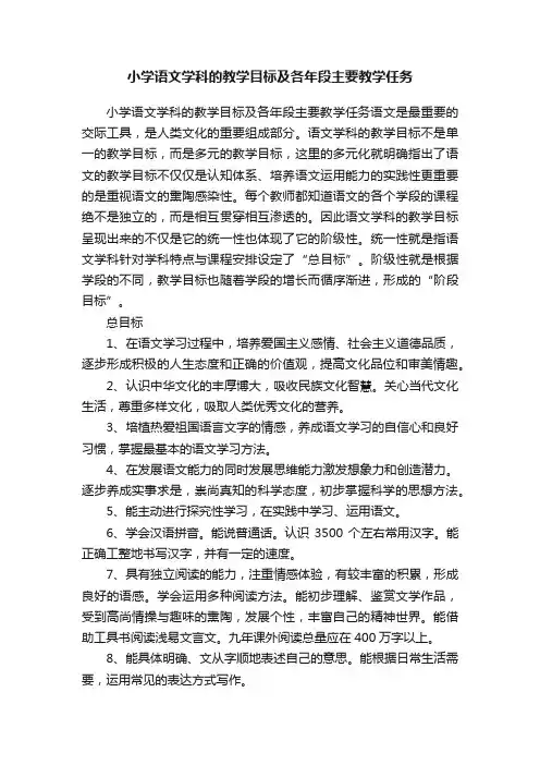 小学语文学科的教学目标及各年段主要教学任务