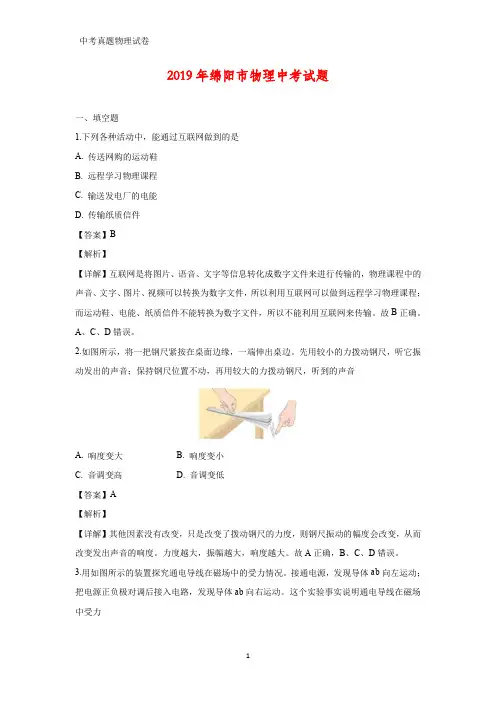 2019年四川省绵阳市中考真题物理试题(答案+解析)