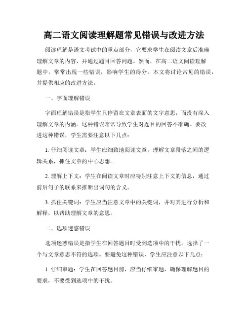 高二语文阅读理解题常见错误与改进方法