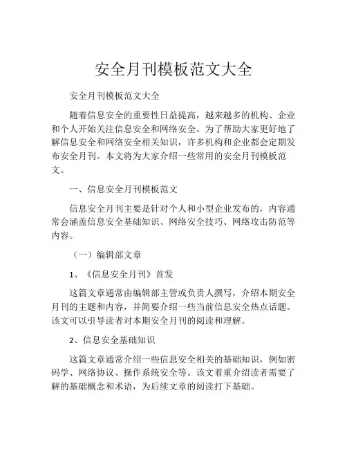 安全月刊模板范文大全