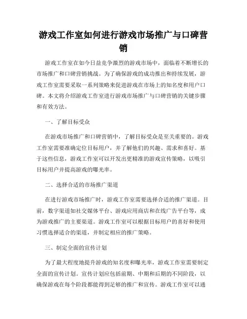 游戏工作室如何进行游戏市场推广与口碑营销