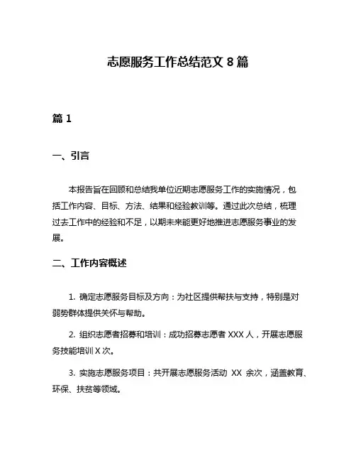 志愿服务工作总结范文8篇