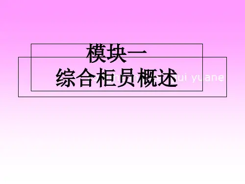 商业银行柜台业务入门基本知识