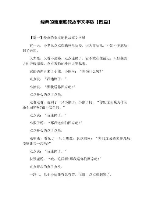 经典的宝宝胎教故事文字版【四篇】