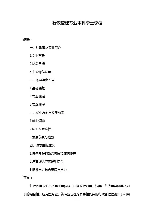 行政管理专业本科学士学位